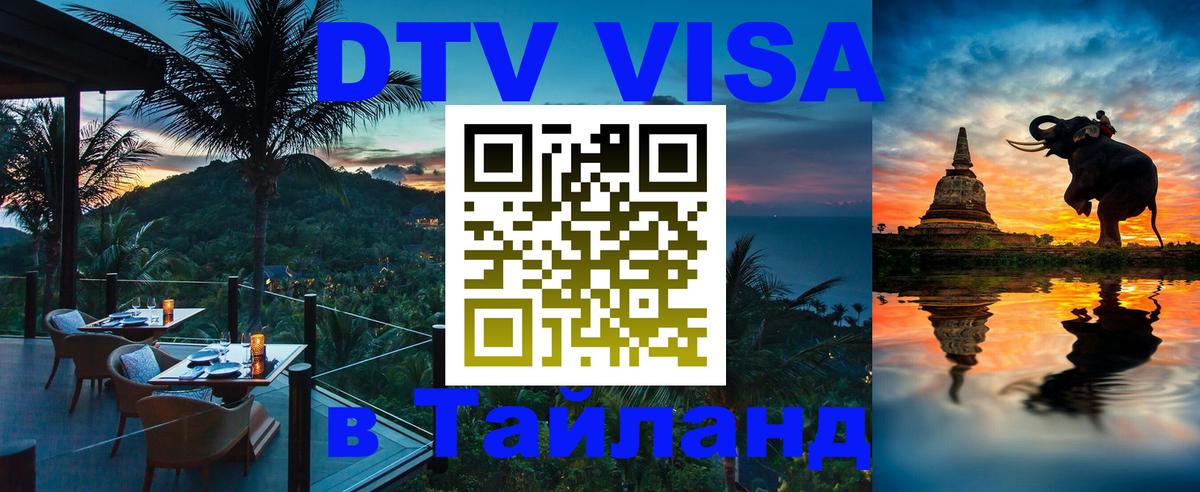 Сколько стоит виза DTV в Тайланд Паттайя 
