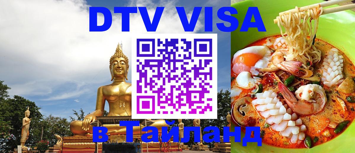 Оформление DTV визы под ключ: стоимость и тарифы, только загранпаспорт - Паттайя  20.11.2025 