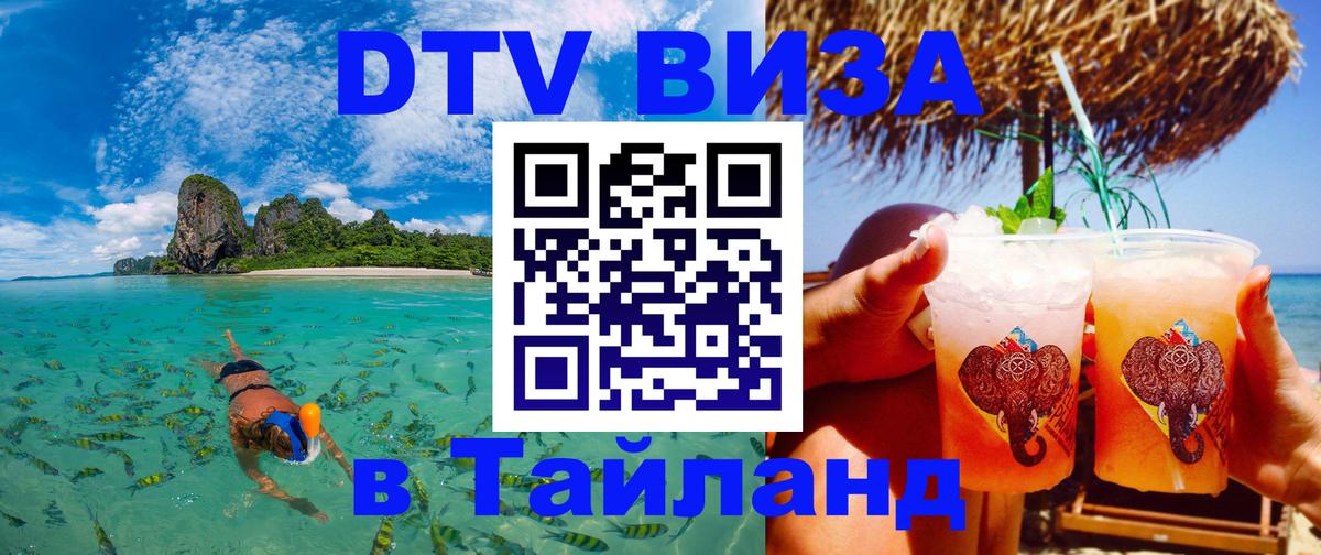 Сколько стоит виза DTV в Тайланд Паттайя 